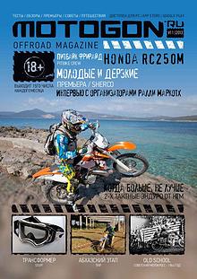 Журнал Motogon Offroad Magazine