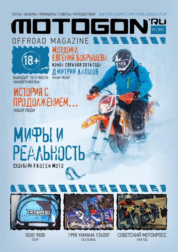 Журнал Motogon Offroad Magazine №3 ( 2014 )