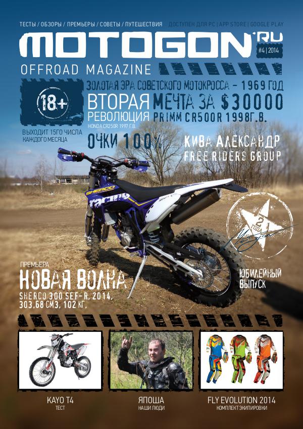 Журнал Motogon Offroad Magazine №4 ( 2014 )