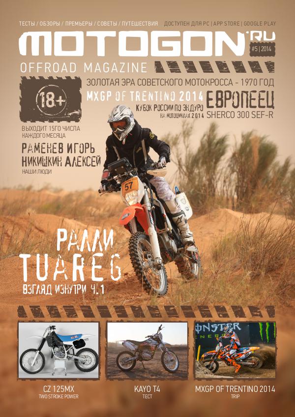 Журнал Motogon Offroad Magazine №5 ( 2014 )