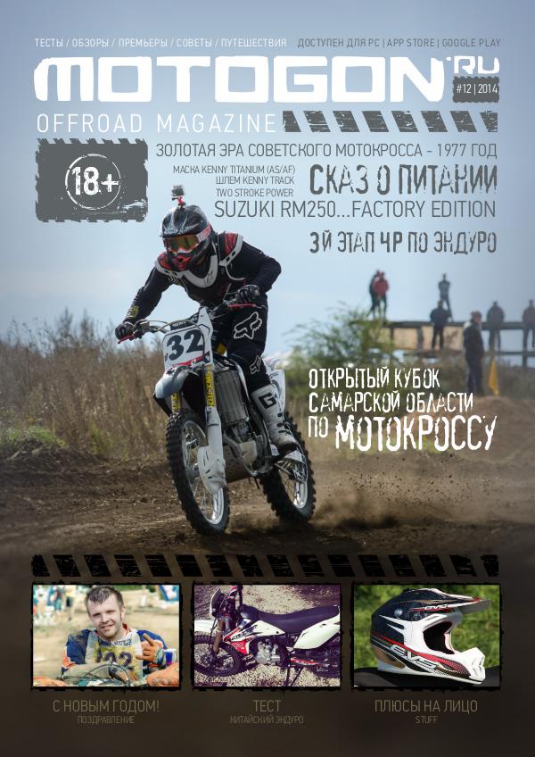 Журнал Motogon Offroad Magazine №12 ( 2014 )
