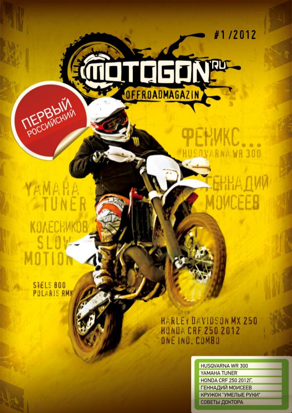 Журнал Motogon Offroad Magazine №1 ( 2012 )