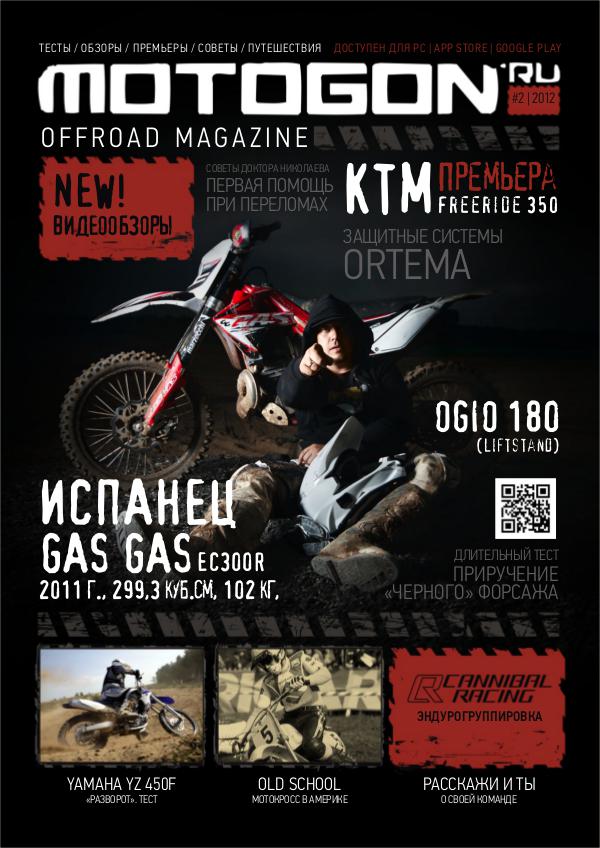 Журнал Motogon Offroad Magazine №2 ( 2012 )