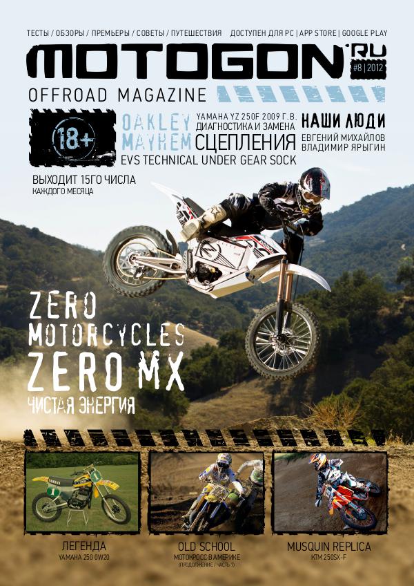 Журнал Motogon Offroad Magazine №8 ( 2012 )