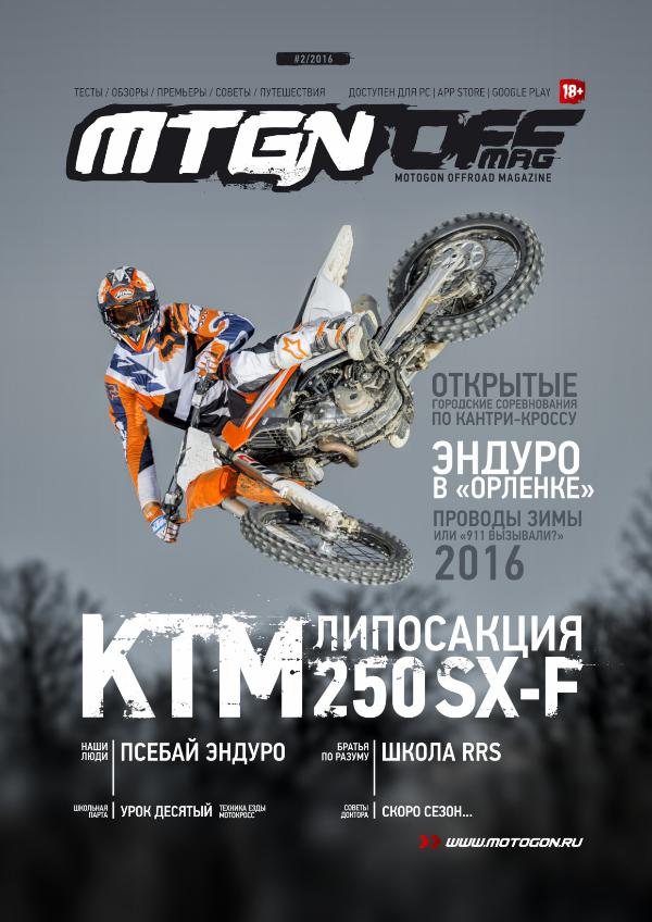 Журнал Motogon Offroad Magazine №2 ( 2016 )