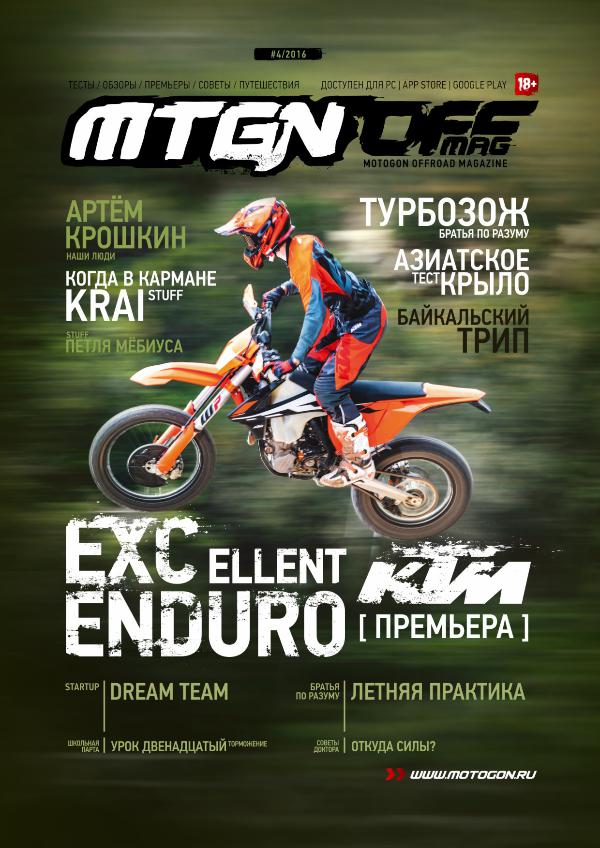 Журнал Motogon Offroad Magazine №4 ( 2016 )