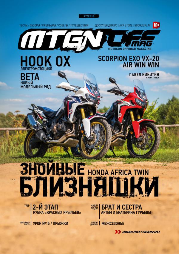 Журнал Motogon Offroad Magazine №7 ( 2016 )