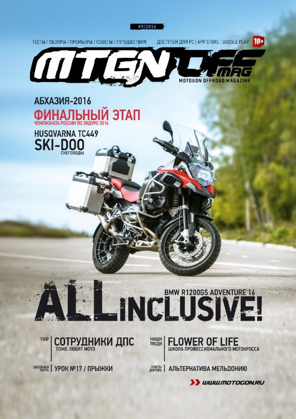 Журнал Motogon Offroad Magazine №9 ( 2016 )