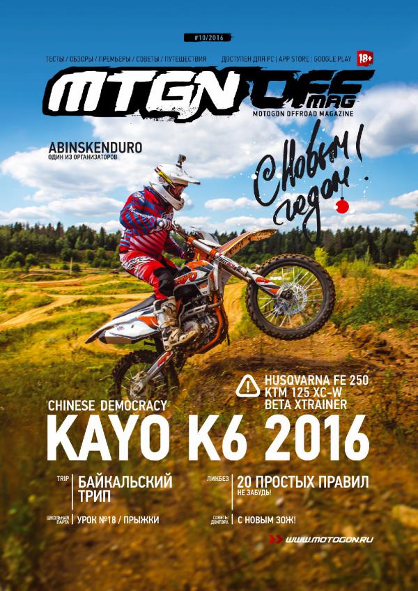 Журнал Motogon Offroad Magazine №10 ( 2016 )