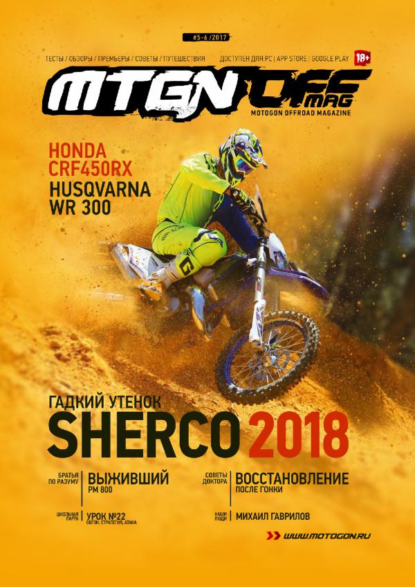 Журнал Motogon Offroad Magazine №5-6 ( 2017 )