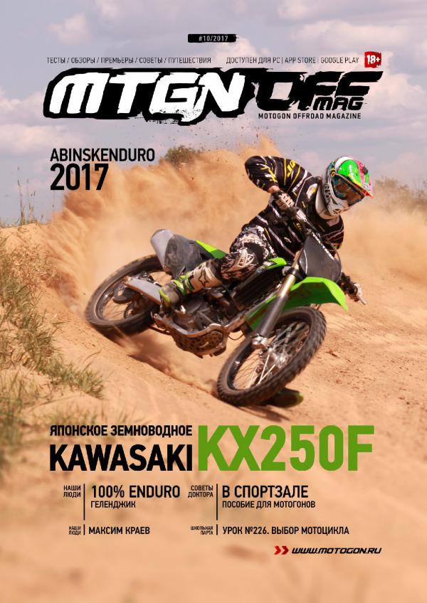 Журнал Motogon Offroad Magazine №10 ( 2017 )