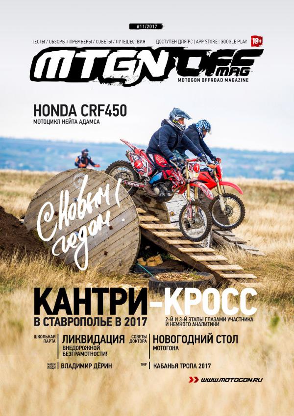 Журнал Motogon Offroad Magazine №11 ( 2017 )