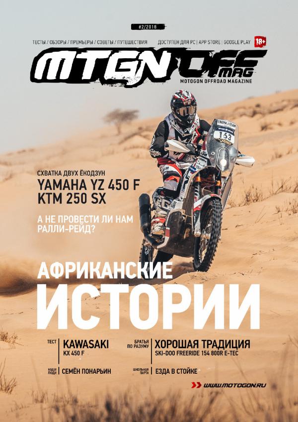 Журнал Motogon Offroad Magazine №2 ( 2018 )