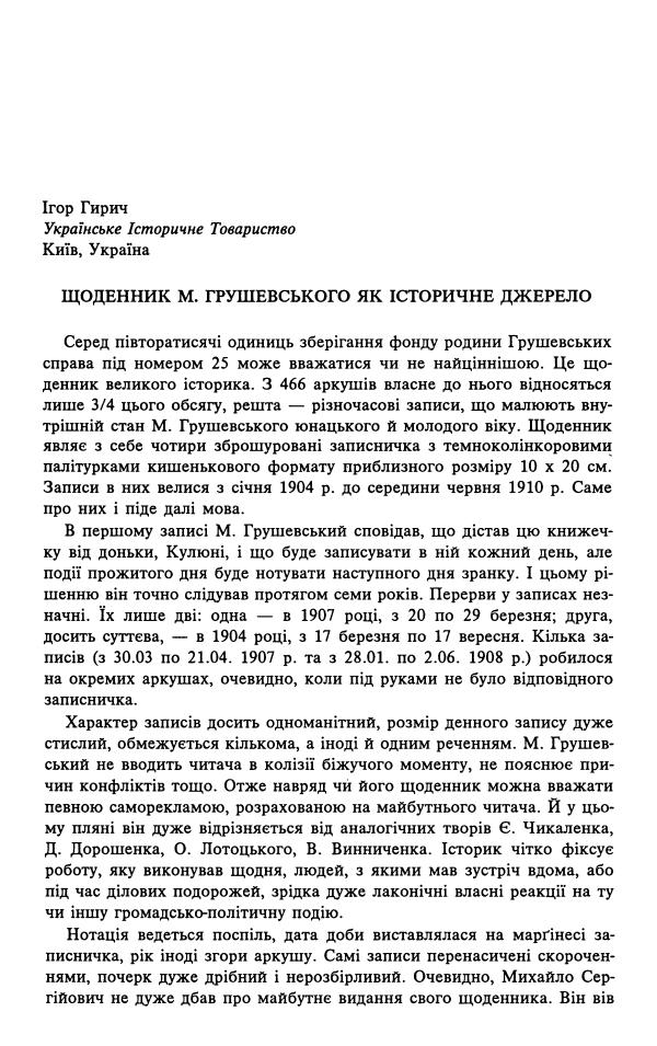 Щоденник М. Грушевського як історичне джерело Schodennyk_M_Hrushevskoho_iak_istorychne_dzherelo