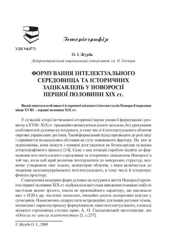 Формування інтелектуального середовища у Новоросії 1-ої пол. ХІХ ст. Formuvannia_intelektualnoho_seredovyscha_ta_istory