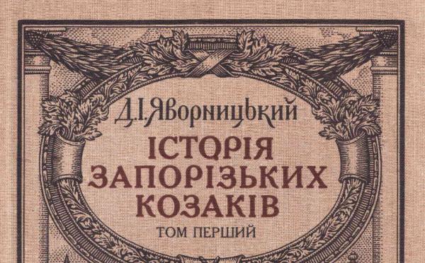 Історія запорізьких козаків. Том 1 Istoria_zaporizkykh_kozakiv_Tom1