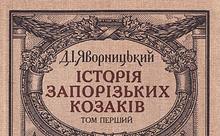 Історія запорізьких козаків. Том 1
