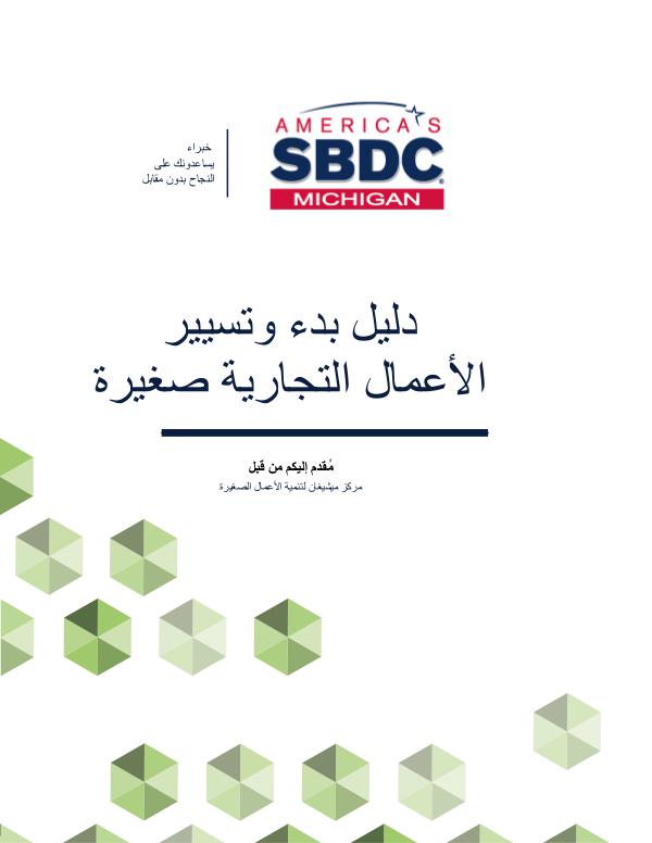 Guide to Starting and Operating a Small Business | Arabic 2017