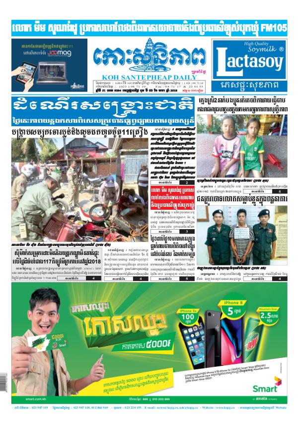 KOHSANTEPHEAP MEDIA Koh Santepheap Daily 2018-01-03