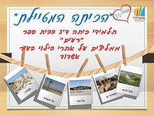 הכיתה המטיילת-ספר המלצות לאתרי בילוי בעיר אשדוד