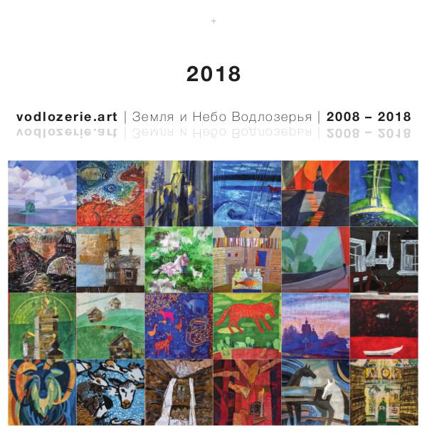 Vodlozerie.art | 2018 Calendar 2018
