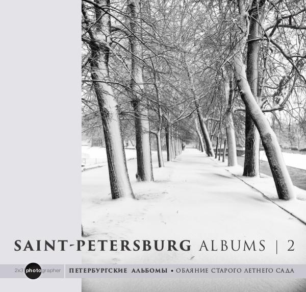 Saint-Petersburg albums #2 | Old Summer garden. Snow storm