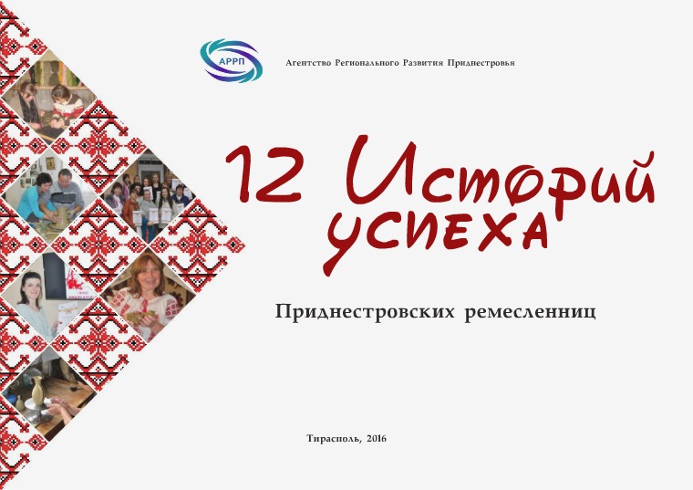 12 историй успеха ремесленниц Приднестровья 12 историй успеха Приднестровских ремеслениц