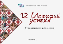 12 историй успеха ремесленниц Приднестровья
