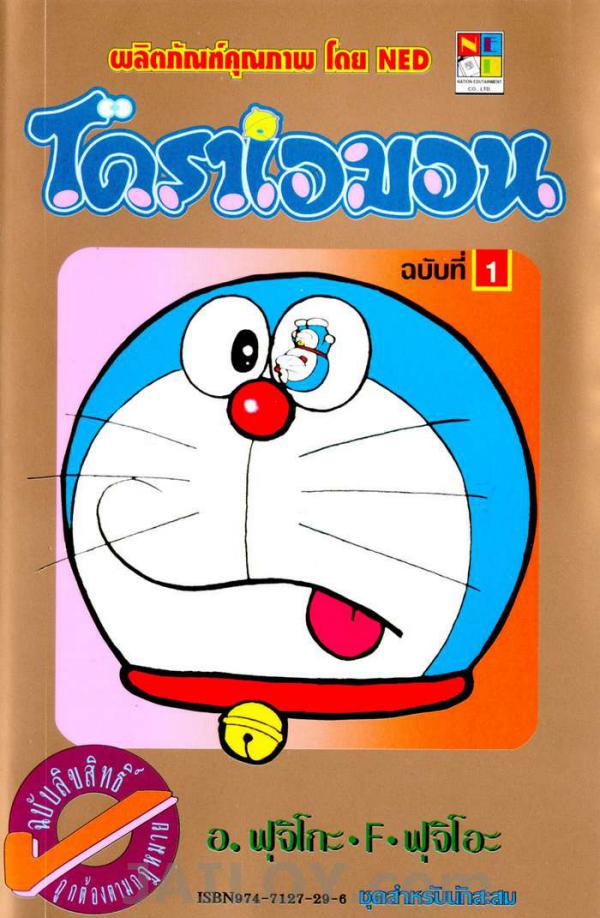 Doraemon Doraemon เล่มที่ 1