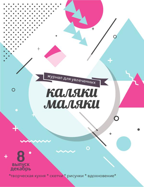 Журнал "Каляки-маляки" № 8, 2017