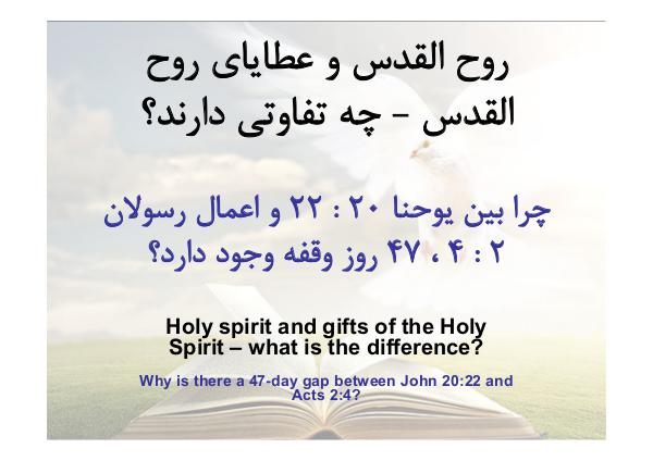 جزو «بیست و دو» درس آموزشی از کتاب مقدّس «روح اُلقدّس و عَطایایِ روح اُلقدُّس چه تَفاوتها»