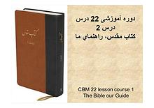 جزو «بیست و دو» درس آموزشی از کتاب مقدّس
