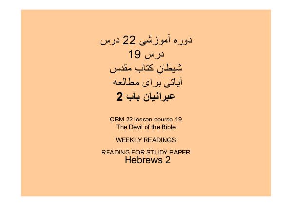 جزو «بیست و دو» درس آموزشی از کتاب مقدّس «دَرسِ شُمارهٔ نوزدَهُم»