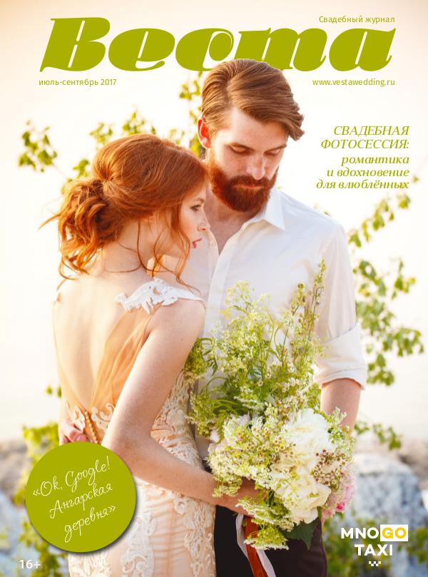 Свадебный журнал ВЕСТА лето 2017