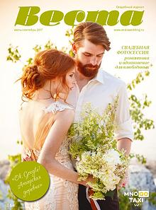 Свадебный журнал ВЕСТА