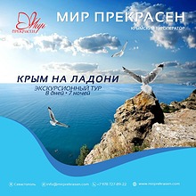 Экскурсионный тур "Крым на ладони"