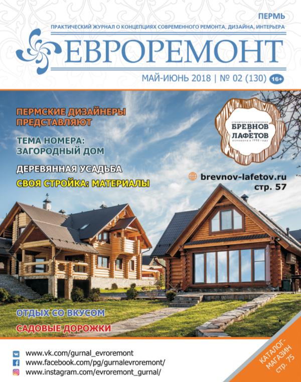 Журнал ЕВРОРЕМОНТ май-июнь 2018 г. 130