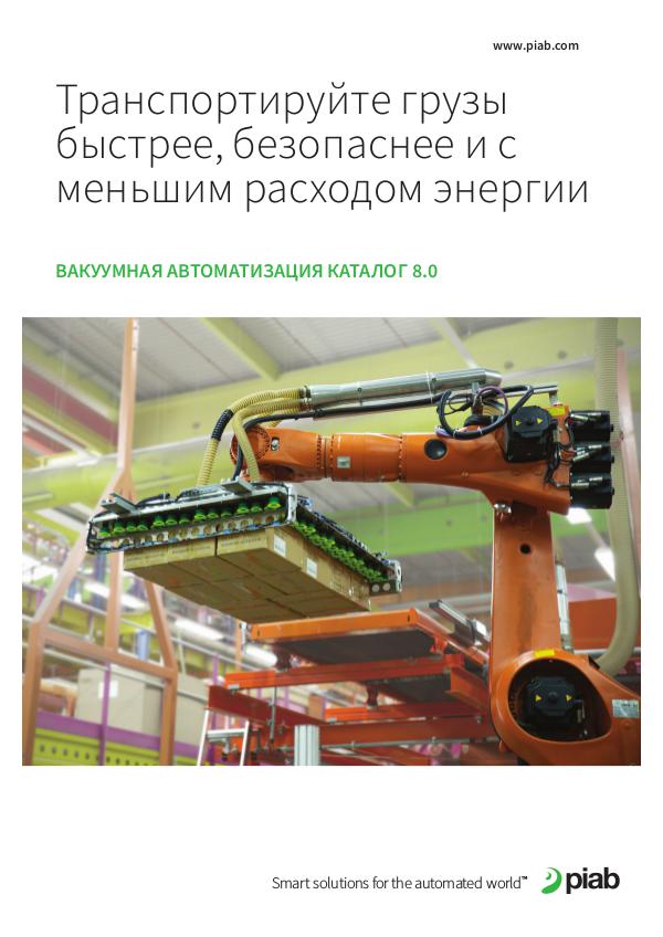 Piabs magazines, Russian Вакуумная Автоматизация Каталог 8.0