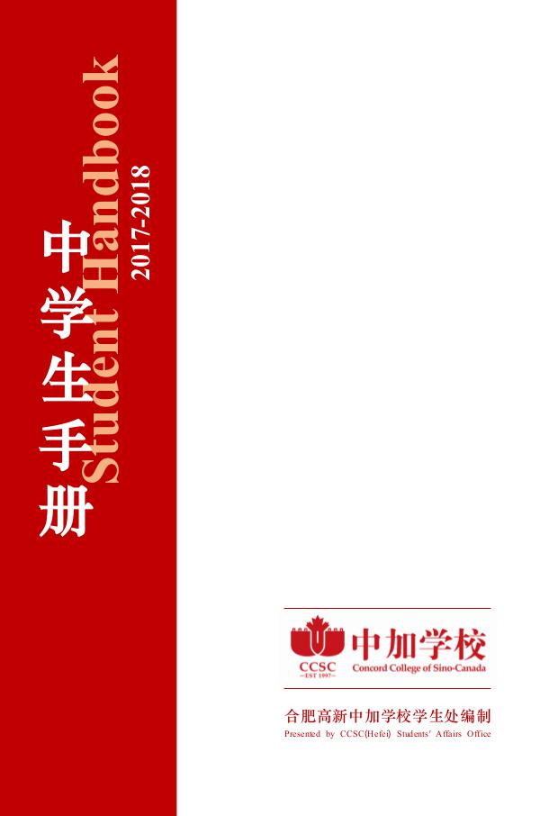 合肥高新中加学校中学生手册 CCSC-STUDENT-HANBOOK-140-210-200T-105T-20170815