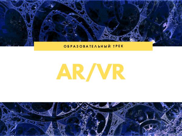 Образовательный трек AR_VR Образовательный трек AR_VR