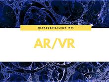 Образовательный трек AR_VR
