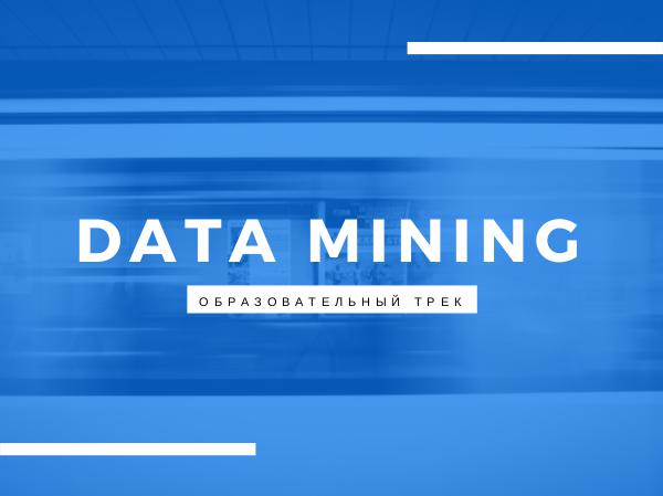 Образовательный трек Data Mining Образовательный трек Data Mining