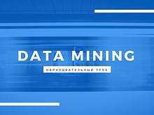 Образовательный трек Data Mining