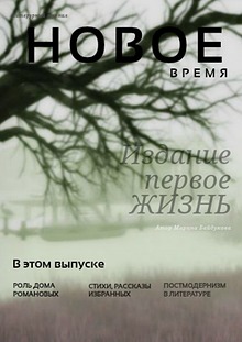 Литературный журнал "Новое Время" 