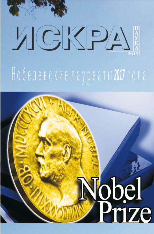 Нобелевские лауреаты 2017 года