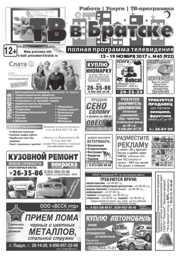 Газета "ТВ в Братске N45" от 10 ноября 2017 г.