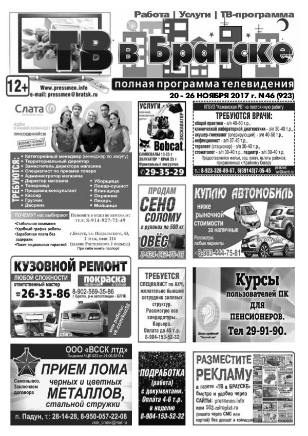 Газета "ТВ в Братске N46" от 17 ноября 2017 г.