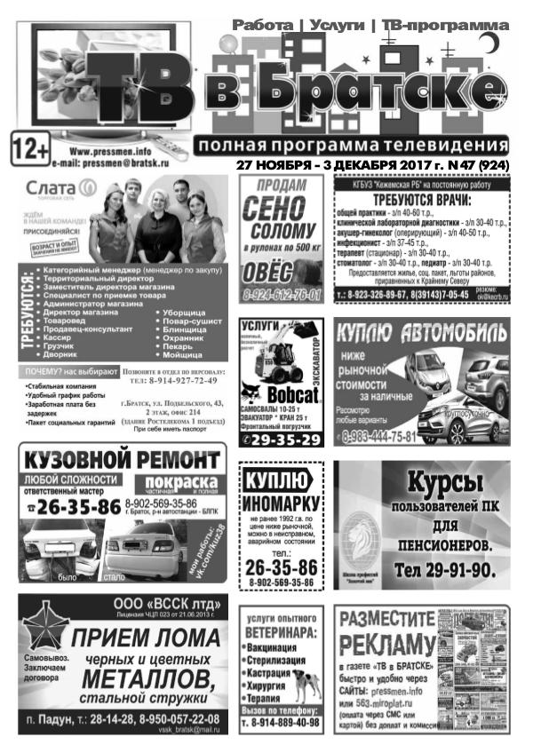 Газета "ТВ в Братске N47" от 24 ноября 2017 г.