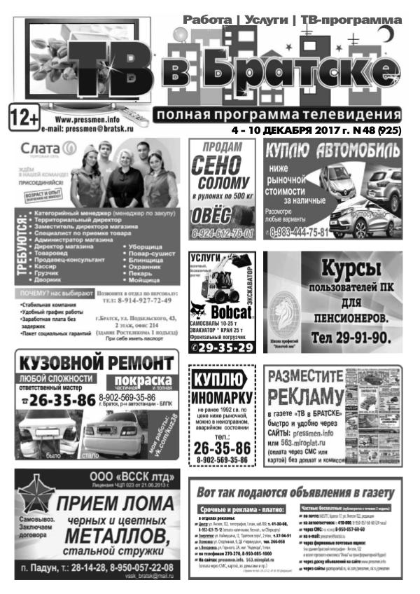 Газета "ТВ в Братске N48" от 1 декабря 2017 г.