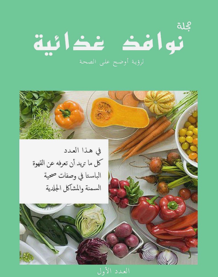 مجلة نوافذ غذائية مجلة نوافذ غذائية